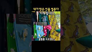 내가 받은 최고의 선물 #shorts #선물 #웃긴영상 #웃긴짤 #유머