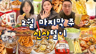 신상은 싹 다 찾아 먹어도 콜건적^^~👀