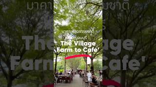 #พาแม่เที่ยวไหนดี #tiktokพาเที่ยว #thevillagefarmtocafe #คาเฟ่กาญจนบุรี #cafekanchanaburi