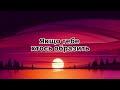 enleo ІНША ЛЮБОВ another love lyrics Українською