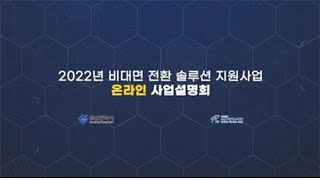 2022년 비대면 전환 솔루션 지원사업 온라인 사업설명회