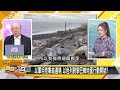 以敵視中？伊朗特攻？【全球大白話】20241007