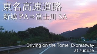 【車載動画】4K 朝焼けの東名高速道路（新城PA→富士川SA）