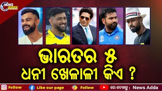 Top 5 Highest Paid Cricketers: Watch Video for Details|ଭାରତର କେଉଁ ଖେଳାଳୀଙ୍କ ପାଖରେ ରହିଛି କେତେ ସଂପତ୍ତି