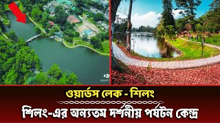 শিলং-এর অন্যতম দর্শনীয় পর্যটন কেন্দ্র || Ward's lake, shillong