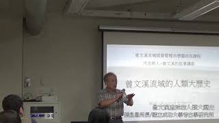 曾文溪流域的人類大歷史(劉益昌)