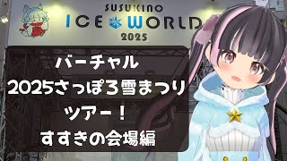 【2025さっぽろ雪まつり雑談配信】雪まつり行きたいけど行けない人のためのバーチャル雪まつりツアー、すすきの会場編【すずなゆい】【VTuber】【2025/02/05】