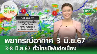 [Sub Eng] พยากรณ์อากาศ 3 มิ.ย.67 | 3-8 มิ.ย.67 ทั่วไทยมีฝนต่อเนื่อง l TNN EARTH 03-06-2024