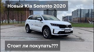 Новый Киа Соренто 2020. New Kia Sorento 2020, обзор, первые впечатления, стоит ли покупать?