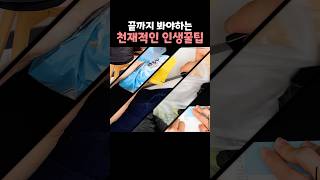 끝까지 볼 수 밖에 없는 천재적인 인생 꿀팁