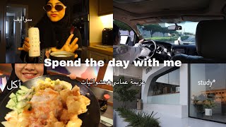 Daily Vlog اقضو يوم معي بكل التفاصيل|جوجو عبداللطيف