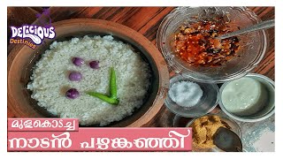 Mulakodacha Nadan Pazham Kanji | മുളകൊടച്ച നല്ല നാടൻ പഴങ്കഞ്ഞി | Traditional Kerala Break fast