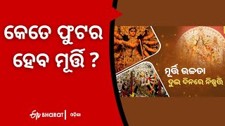 କେତେ ଫୁଟର ହେବ ମୂର୍ତ୍ତି ? ସଂକ୍ରମଣ ସ୍ଥିତି ଦେଖି ସରକାର ନେବେ ଦର୍ଶନ ନିଷ୍ପତ୍ତି | Public darshan of durga