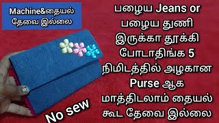 பழைய jean or பழைய துணி இருக்கா 5 நிமிடத்தில் அழகான purse ஆக மாத்திடலாம் தையல் கூட தேவை இல்லை