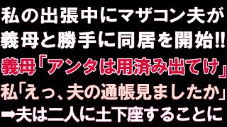 【スカッとする話】私の出張中にマザコン夫が義母と勝手に同居開始!!義母「あんたは用済み出てけ」私「えっ、夫の通帳見ましたか」➡夫は二人に土下座することに