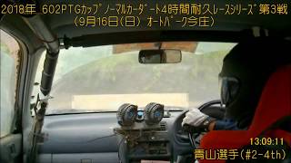 ﾉｰﾏﾙｶｰﾀﾞｰﾄ4時間耐久ﾚｰｽ(2018.9.16 Vol.3)CRUISER'S #2-4th 青山選手 IN-CAR