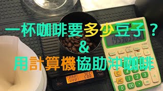 沖一杯咖啡需要多少豆子？