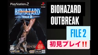 【初心者がオンライン】バイオハザードアウトブレイクFILE2！レジスタンスの原点 〜BIOHAZARD Resident evil out break 〜