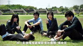 2011澎湖搖滾音樂節演出樂團:爆米花-When teenage(試聽)