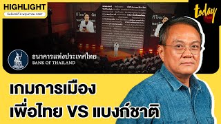 อ.ธนพร วิเคราะห์ เพื่อไทยเปิดวอร์แบงก์ชาติ แฝงวาระการเมืองซ่อนเร้น | TODAY