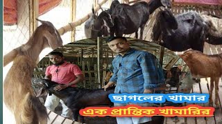 ১৯-এক প্রান্তিক খামারির ছাগলের খামার/বাংলার কৃষক ও কৃষি।