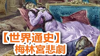 廣東話有聲書【世界通史】211 梅林宮悲劇