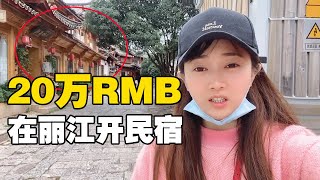 丽江古城开民宿一年租金20万，疫情对丽江旅游冲击太大？好多客栈转让【小龙侠兜兜】