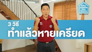 ฝึกคิดบวก พิชิตความเครียด | Stay Home Stay Healthy [Mahidol Channel]