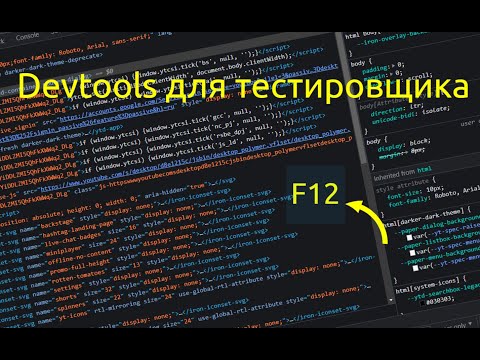 Devtools для тестировщика  devtools QA  применение на практике