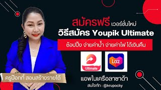 วิธีสมัคร youpik เวอร์ชั่นใหม่ สมัครฟรี (จ่ายค่าน้ำ ค่าไฟ ช้อปปิ้งได้เงินคืน) #ครูป๊อกกี้