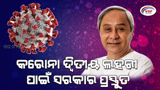 ଆଗାମୀ ୮ ସପ୍ତାହ ଗୁରୁତ୍ୱପୁର୍ଣ II Voice Of Public - ଜନତାଙ୍କ ସ୍ୱର