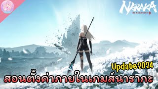 สอนตั้งค่าภายในเกมส์นารากะ Update 2024 | Naraka: Bladepoint