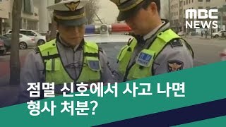 [스마트 리빙] 점멸 신호에서 사고 나면 형사 처분? (2019.03.30/뉴스투데이/MBC)