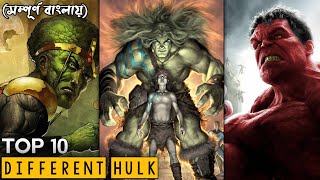 মার্ভেল ইউনিভার্সের 10টি ভিন্ন হাল্ক |Top 10 Different Hulks In Marvel Universe 😲|#disneyplus