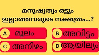 ഇവർക്ക് മനുഷ്യത്വം ഒട്ടും ഇല്ല...!psc exam questions/gk/malayalam/astrology/