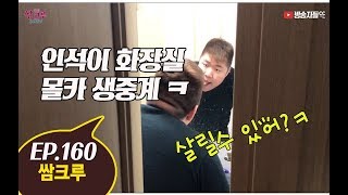 쌈크루 160 - 인석이 화장실 몰카 생중계 합니다 ㅋㅋ(홍정우,우승현,장인석)