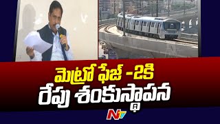 హైదరాబాద్ మెట్రో ఫేజ్-2కి రేపు శంకుస్థాపన l NTV