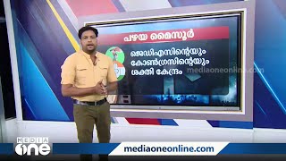 ആര് നുണയും മൈസൂർ പാക്കിന്റെ മധുരം; പഴയ മൈസൂരു മേഖലയിൽ ആർക്കാവും ആധിപത്യം?