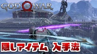 【God of War ゴッド・オブ・ウォー】 隠しアイテム 禁じられし星霜の柄頭入手法