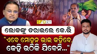 Is Deputy CM KV Singhdeo really worried about CM Majhi's image, or its just..II Hanger Story