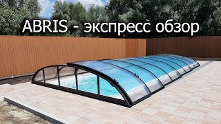 Павильон для бассейна ABRIS, Одесса - экспресс обзор