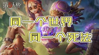 第五人格Identity V：殿堂艺术局，4个人同样的死法【尘嚣解说】