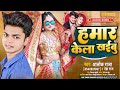 #audio :- Hamar Kela Khaibu | हमार केला खइबू | Alok Raja | Neha Raj | Bhojpuri Song | Semrock Music