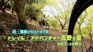 初・電動アシストMTB（E-BIKE）でトレイルアドベンチャー吉野ヶ里の全コースを紹介します。