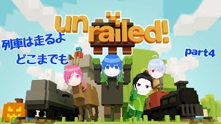 【unrailed!】脱線させずに列車を走らせ続けよう！part4【十色荘】＃Vtuber