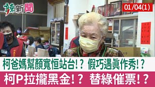 【辣新聞152 重點摘要】柯爸媽幫顏寬恒站台!? 假巧遇真作秀!? 柯P拉攏黑金!? 替綠催票!? 2022.01.04(1)