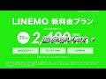 【softbank 新プラン　linemo】やはり、仕掛けてきました。ソフトバンクの反撃です。line電話がかけ放題なので、強味が生きますね。これで、ドコモの特徴が無くなってしまいました。