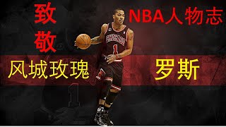 【NBA】篮球人物志永不凋零的“玫瑰”MVP罗斯【GaryGTV】