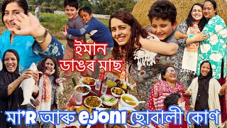 মা’r আৰু ejoni ছোবালী কোণ 🤷‍♀️ || ইমান ডাঙৰ মাছ Marilu 🤗 || Moiaruamar_tales