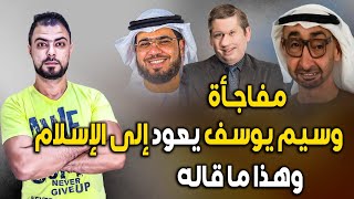 مفاجأة || وسيم يوسف يعود إلى الإسلام || وهذا ما قاله